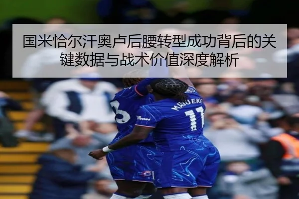 国米恰尔汗奥卢后腰转型成功背后的关键数据与战术价值深度解析