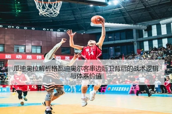 瓜迪奥拉解析格瓦迪奥尔客串边后卫背后的战术逻辑与体系价值