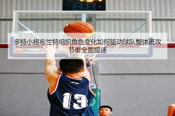 多特小将布兰特组织角色变化如何驱动球队整体进攻节奏全面提速