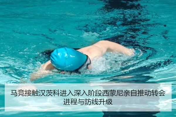 马竞接触汉茨科进入深入阶段西蒙尼亲自推动转会进程与防线升级